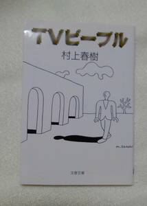 ＴＶピープル （文春文庫） 村上春樹／著