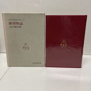 日本の食文化大系 19 餅博物誌 古川瑞昌（著） 昭和61年 東京書房社