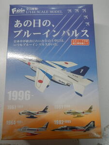 あの日の、ブルーインパルス 全5種(F-86F　T-2　T-4）