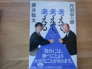 考えて、考えて、考える　　　　　　丹羽宇一郎 / 藤井聡太