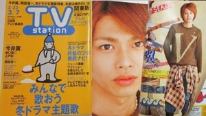 2003TⅤステーション2/22～３/7今井翼　上戸彩　成宮寛貴　坂口憲二　岡田准一V６佐野史郎　京本政樹　藤原竜也　陣内孝則椎名林檎安藤優子