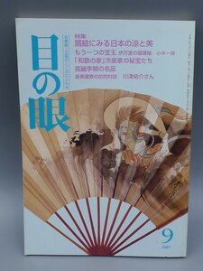 目の眼 1997年9月号 No.252 特集 扇子 もう一つの宝玉 伊万里の琉璃釉 高麗李朝の名品 和歌の家 古美術 茶道具 茶器 骨董