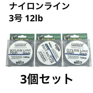 NYUYU ナイロンライン 100m巻 3号 12lb 3個セット