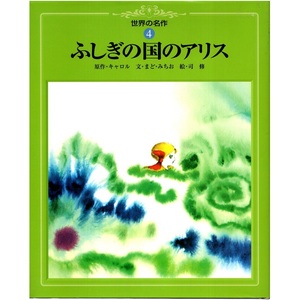 本 絵本 「世界の名作4 ふしぎの国のアリス」 原作：ルイス・キャロル 文：まどみちお 絵：司修 世界文化社 ハードカバー