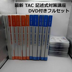 2024 記述式対策講座 《TAC姫野講師》DVD付きフルセット