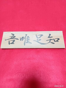 扁額　「吾唯足知」　毛筆　筆耕　インテリア飾り　　30×8㎝　　茶道　　焼き杉板　　看板　　書家祐水　