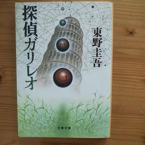 【探偵ガリレオ】　東野圭吾　文春文庫　