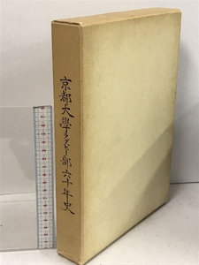 京都大学ラグビー部六十年史 京都大学ラグビー部OB会 昭和62年