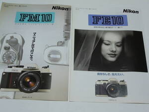 【カメラカタログ】Ｎｉｋｏｎ ニコン　ＦＭ１０／ＦＥ１０　２部 　 1997年7/6月