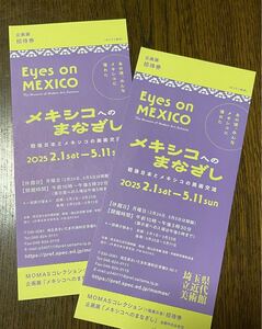 埼玉県立近代美術館　メキシコへのまなざし　企画展　招待券2枚　ペアチケット展覧会　MOMASコレクション