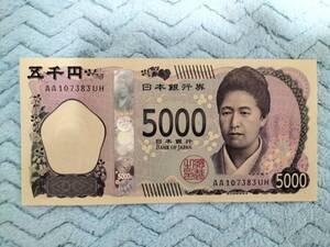 津田梅子 新五円札 5000円札 AA107383UH AA券