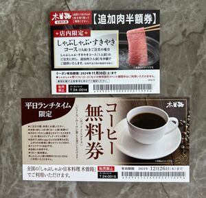 木曽路　しゃぶしゃぶ　追加肉半額券+コーヒー無料券