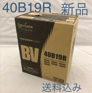 【新品 送料込み】GSユアサ/40B19R/バッテリー/沖縄、離島エリア不可/28B19R/34B19R/36B19R/38B19R/42B19R/44B19R/55B19R/60B19R/GS YUASA