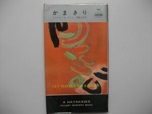 かまきり ユベール・モンテイエ 昭和39年初版ビニルカバ 早川書房 HPB841