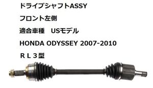 ＵＳ ホンダ オデッセイ 北米モデル ＲＬ３型 2007～2010年 ドライブシャフト フロント左側 純正タイプ 社外品 新品未使用