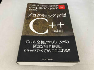 プログラミング言語C++ ビャーネ・ストラウストラップ