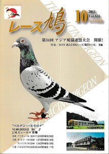 ■送料無料■Y06■レース鳩■2011年10月■第34回　アジア鳩協連盟大会　開催！/2012年　連合会対抗レース「期待の１羽」後編■