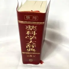 廣川書店　薬科学大辞典　第5版　値下げ‼️