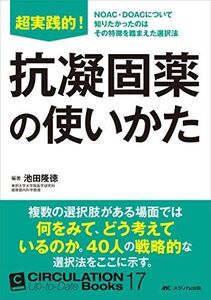 [A11040538]超実践的! 抗凝固薬の使いかた (CIRCULATION Up-to-Date Books 17) [単行本] 池田 隆徳