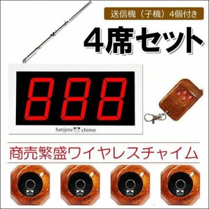 訳あり特価　商売繁盛コードレスチャイム (4席用) 木目調子機 大画面3桁 ワイヤレスチャイム　C03