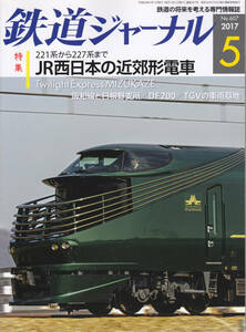 0272【送料込み・350円】《古い鉄道雑誌》「鉄道ジャーナル」2017年5月号　特集 JR西日本の近郊型電車・Twilight Express MIZUKAZE