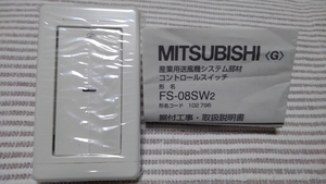 三菱 FS-08SW2 産業用送風機コントロールスイッチ 新古