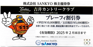 SANKYO株主優待券 吉井カントリークラブ プレーフィ割引券　