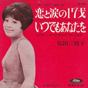 ★赤盤! 弘田三枝子「恋と涙の17才_いつでもあなたを」EP(1964年)★