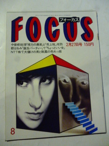 フォーカス FOCUS　1987年 2月27日 中曽根/都はるみ/酒井法子/落合/税務署で笑える 松田聖子/清水ひとみ/伊藤敏博