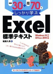 例題30+演習問題70でしっかり学ぶ Excel標準テキスト Windows10/Office 2019対応版/稲葉久男(著者