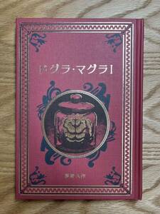 名作ミステリーの世界 夢野久作『ドグラ・マグラI』