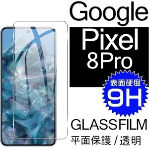 Google Pixel 8 Pro ガラスフィルム クリア googlepixel8pro 平面保護 破損保障あり グーグル ピクセルエイトプロ