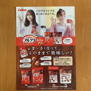 カルビー Calbee フルグラ 折り込み広告 チラシ 福原遥