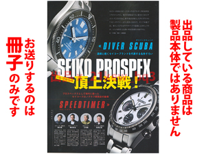 ★全8頁冊子のみ★『セイコープロスペックス頂上決戦』ダイバースキューバ VS. スピードタイマー★SCUBA vs SPEEDTIMER★GoodsPress 12月号