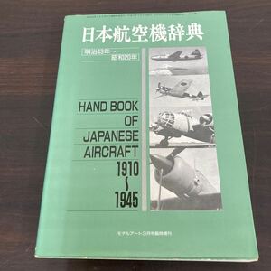 飛行機　本　日本航空機辞典 モデルアート3月臨時増刊　明治43年〜昭和20年