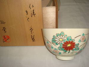 茶道具　抹茶茶碗　西尾瑞豊作　仁清写金彩色絵菊花文茶碗　超美品！！