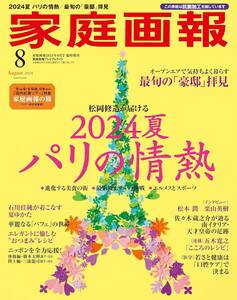 雑誌★家庭画報　2024年8月号プレミアムライト版★「2024夏 パリの情熱」