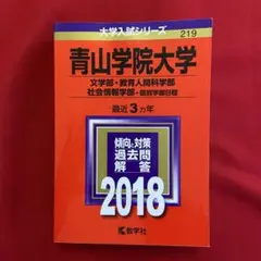 青山学院大学(文学部・教育人間科学部・社会情報学部-個別学部日程) 2018年版