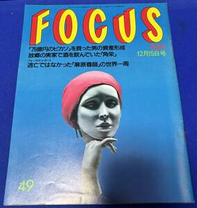 フォーカス　1989年12月15日　発刊　通巻第413号　FOCUS　中山美穂/麻原彰晃/西城秀樹