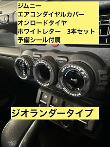 ジムニー　エアコンダイヤルカバー　ホワイトレター風　シエラ　JB64 JB74 ジオランダータイプ　ラリーブロックタイヤ スズキ 