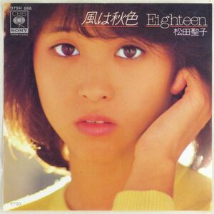 ■松田聖子｜風は秋色／Eighteen ＜EP 1980年 日本盤＞3rd 作曲A：小田裕一郎 B：平尾昌晃