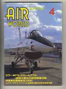 【e1687】95.4 エアワールド／特集=自衛隊航空1995、FS-X試作1号機、阪神大震災の航空救援活動、... 