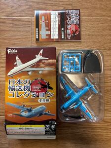 エフトイズ YS-11 航空自衛隊 50周年記念塗装機　日本の輸送機コレクション F-toys