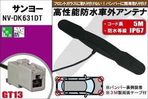 防水アンテナ フィルムレス サンヨー SANYO 用 NV-DK631DT 車外取り付け バンパー 裏設置 フロントガラス 車 アンテナケーブル コード