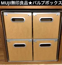 レア廃盤品★MUJI無印良品★硬質パルプボックス★引き出し４つ★