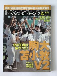 週刊ベースボール 第87回 全国高校野球選手権大会　駒大苫小牧 