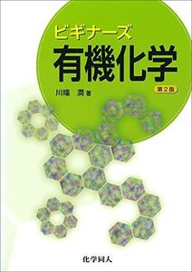 [A01123754]ビギナーズ有機化学 [単行本] 川端 潤