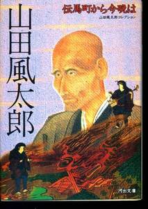 山田風太郎『伝馬町から今晩は』