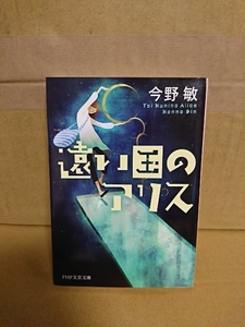 今野敏『遠い国のアリス』PHP文芸文庫　初版本　異色のSFファンタジー・ロマン