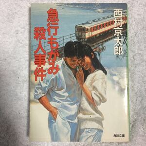 急行もがみ殺人事件 (角川文庫) 西村 京太郎 9784041527306